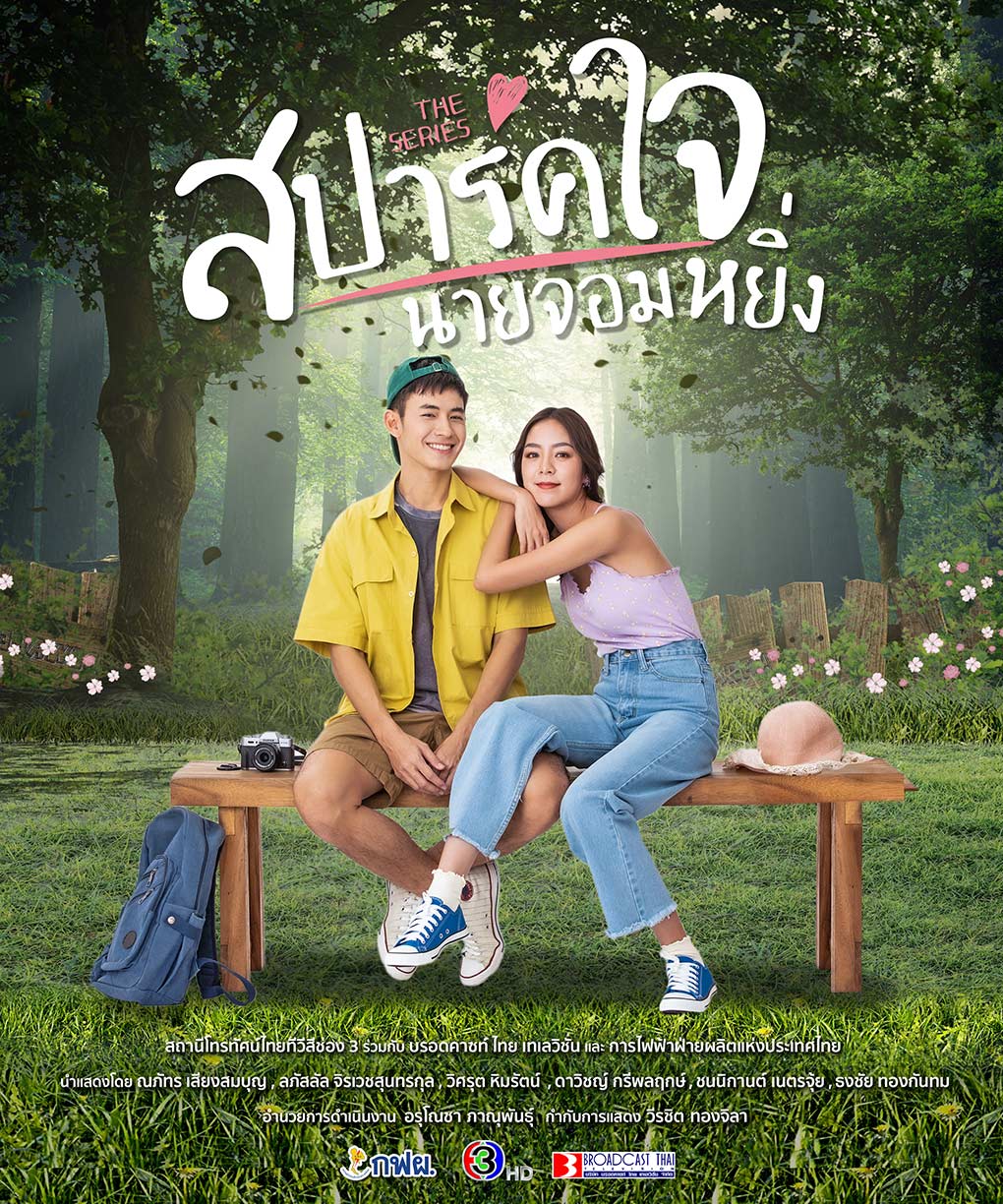 สปาร์คใจนายจอมหยิ่ง เดอะ มูฟวี่ 2 (Love You My Arrogance 2)