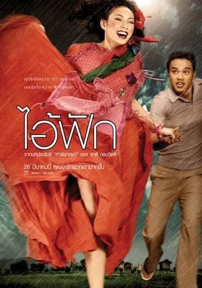 ไอ้ฟัก (2004) The Judgement