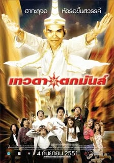 เทวดาตกมันส์ (2008) Tevada tokmun