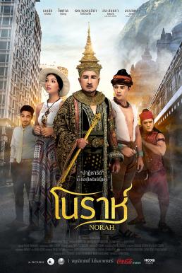 โนราห์ (2018) Norah
