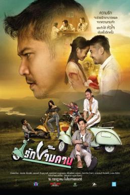 รักข้ามคาน (2020) Rak Kham Kan