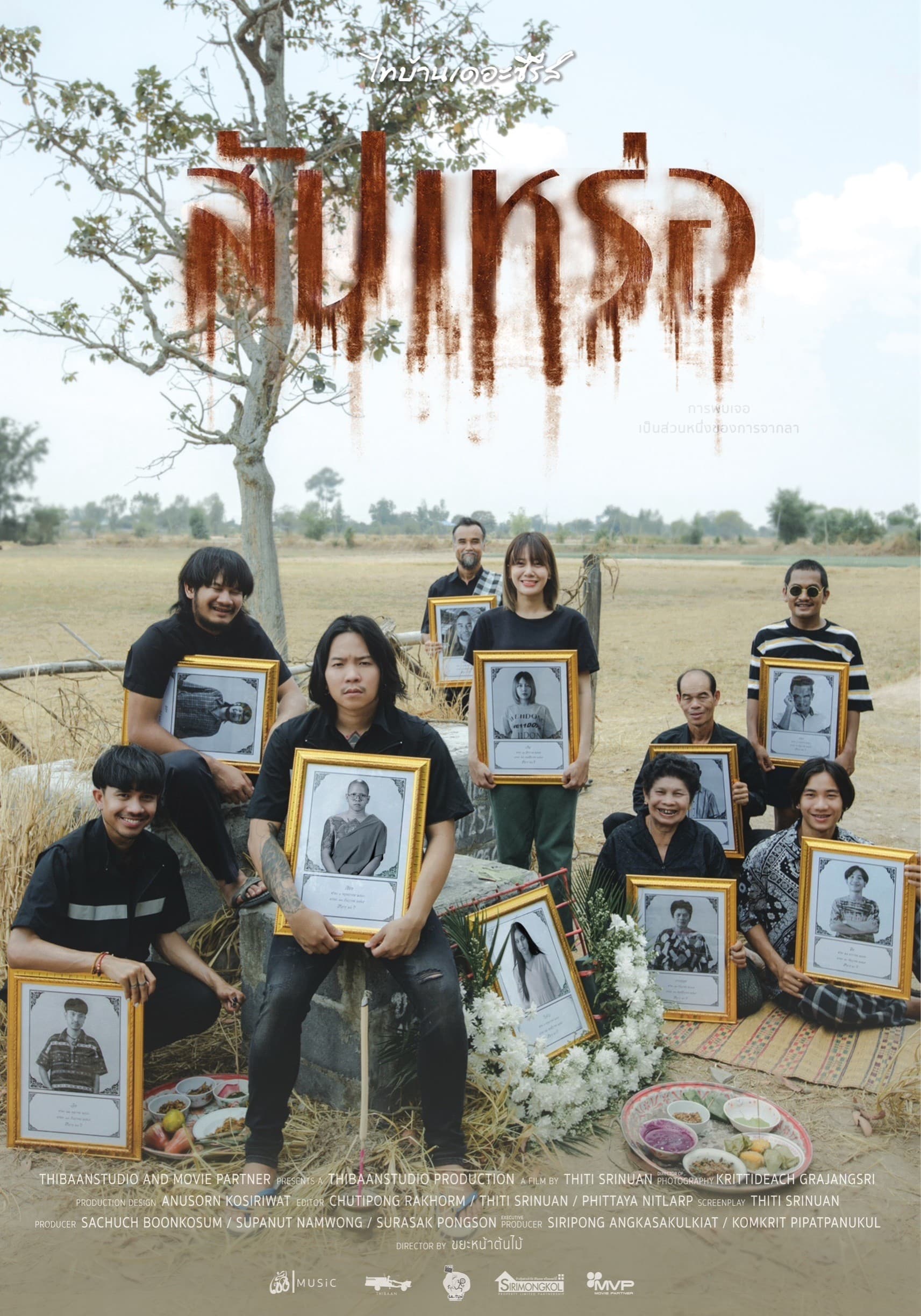 สัปเหร่อ (2023) Undertaker