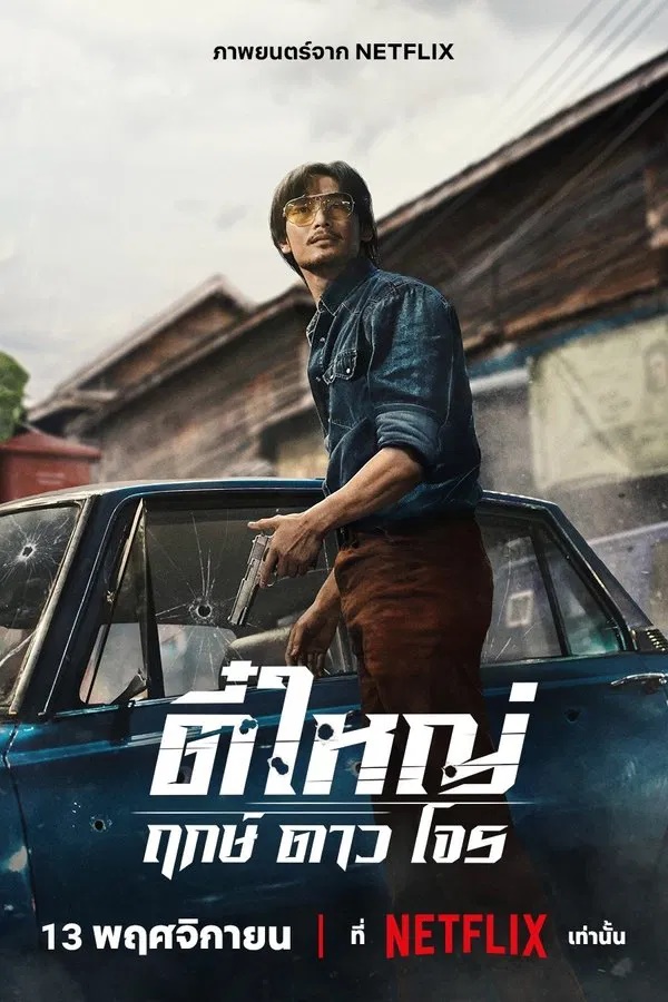 ตี๋ใหญ่ ฤกษ์ดาวโจร (2025) Tee Yai Born To Be Bad