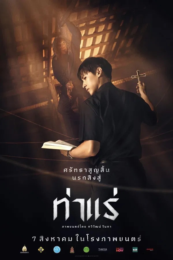 ท่าแร่ (2025) Tha Rae The Exorcist