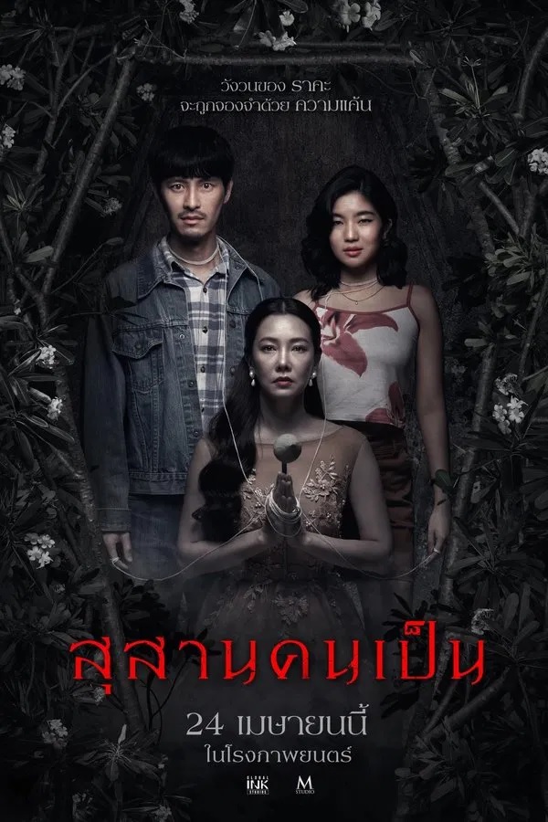 สุสานคนเป็น (2025) Tomb Watcher