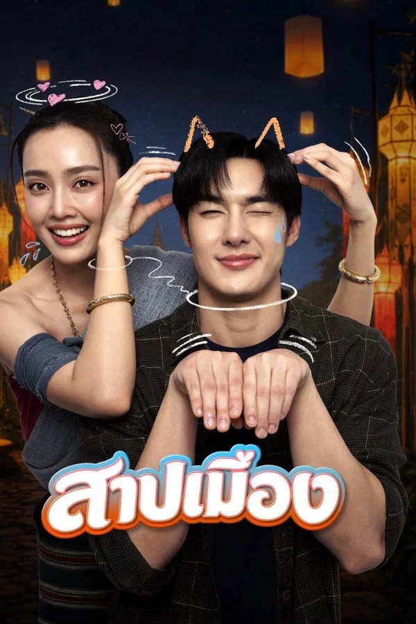 สาปเมือง (2026) Ghostfluencer