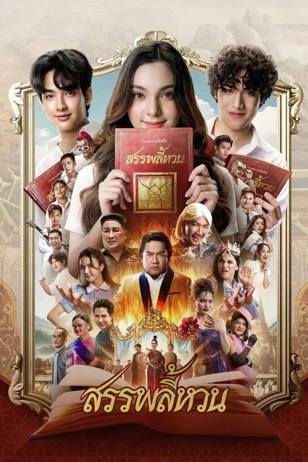 สรรพลี้หวน (2026) Suppaleehuan