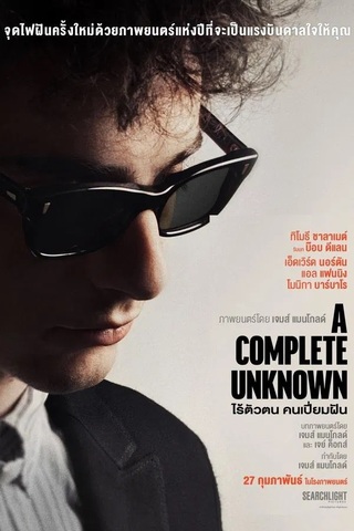 A Complete Unknown (2024) ไร้ตัวตนคนเปี่ยมฝัน