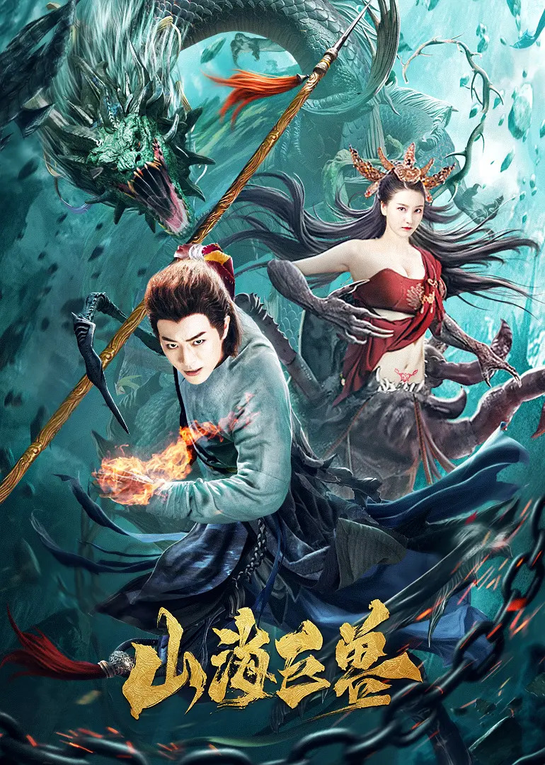 Ancient Monster (2020) ล่าปีศาจสะท้านปฐพี
