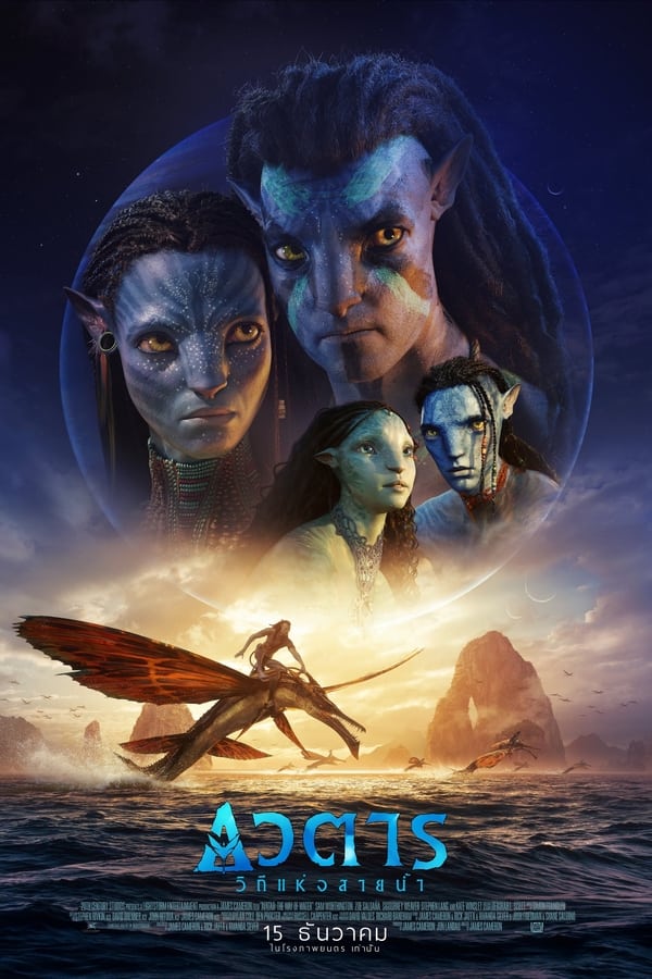 Avatar 2 The Way of Water (2022) อวตาร วิถีแห่งสายน้ำ