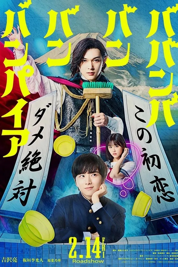 Baban Baban Ban Vampire (2025) วะวะวะวะ แวมไพร์กับนายเวอร์จิ้น