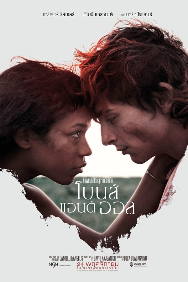 Bones And All (2022) โบนส์ แอนด์ ออล