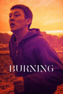 Burning (2018) มือเพลิง