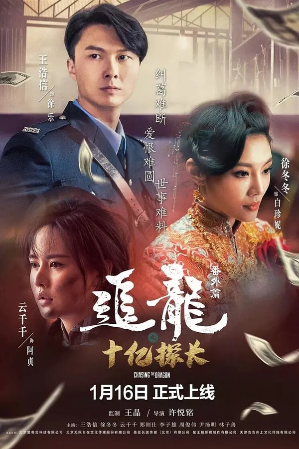 Chasing The Dragon (2020) ตามล่ามังกร ตอน สารวัตรพันล้านดอลลาร์