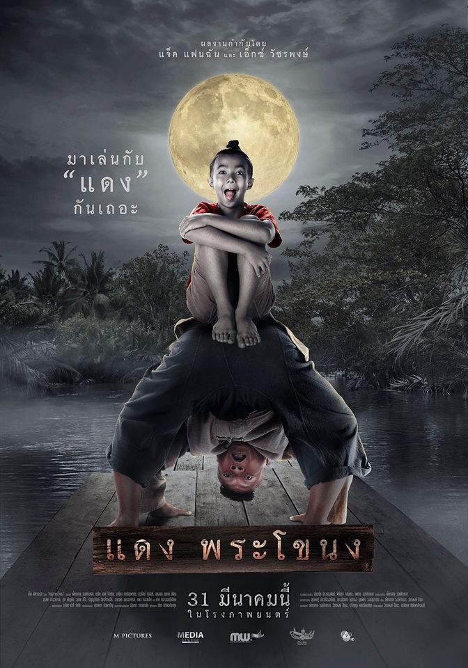 แดง พระโขนง Daeng Phra Khanong (2022)