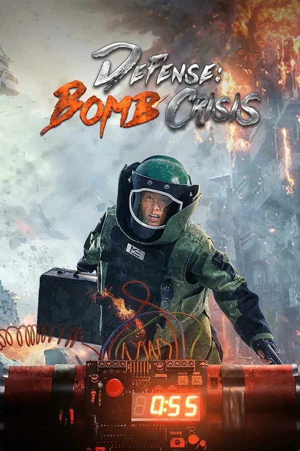 Defense Bomb crisis (2021) หน่วยกล้าตาย วิกฤตการณ์แห่งระเบิด