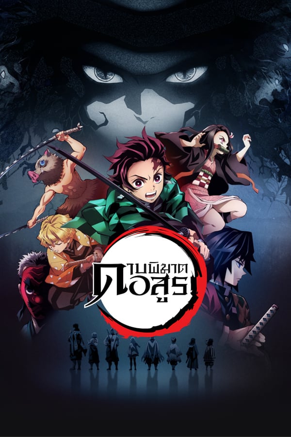 Demon Slayer (Kimetsu No Yaiba) (2019) ดาบพิฆาตอสูร
