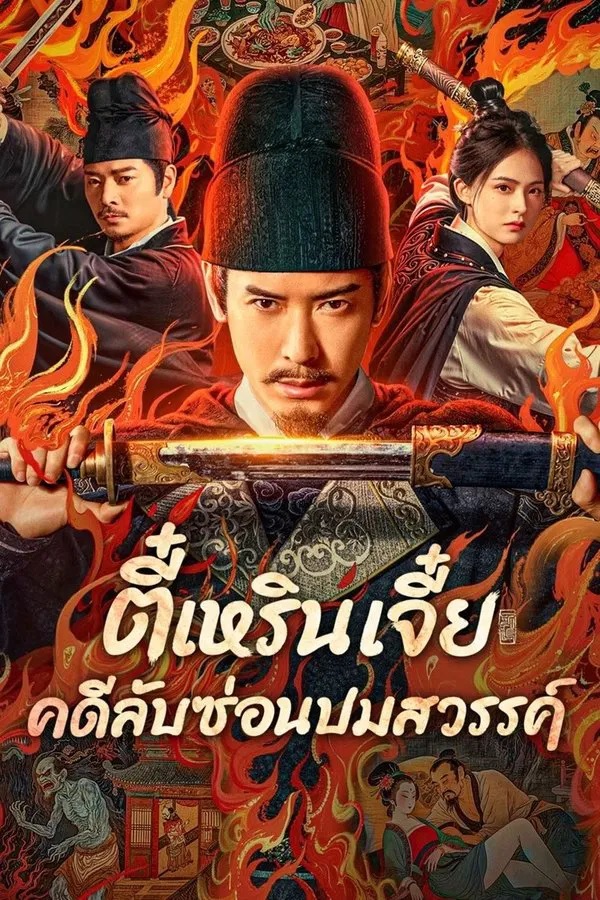 Detective Dee The Celestial Mystery (2025) ตี๋เหรินเจี๋ย คดีลับซ่อนปมสวรรค์