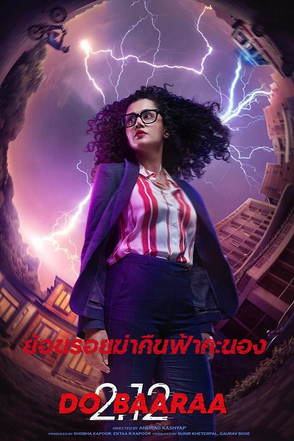 Dobaaraa (2022) ย้อนรอยฆ่าคืนฟ้าคะนอง