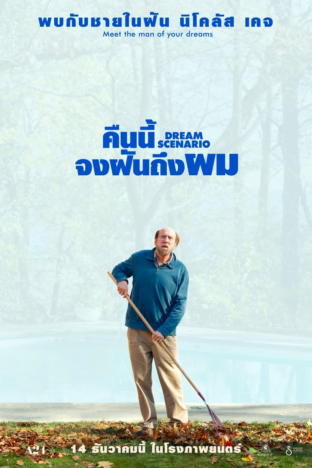 Dream Scenario (2023) คืนนี้จงฝันถึงผม