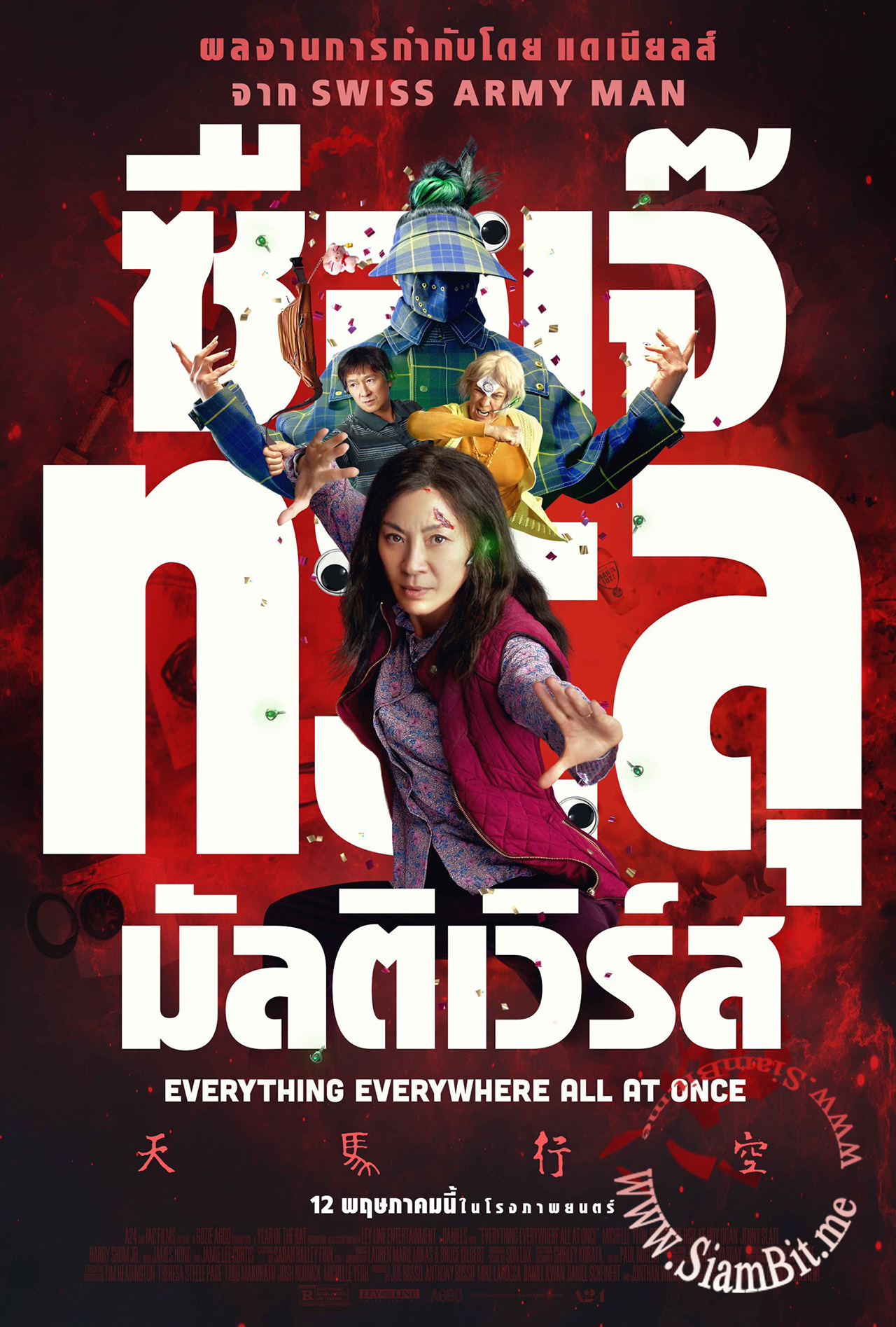 ซือเจ๊ทะลุมัลติเวิร์ส (Everything Everywhere All at Once)