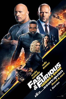 Fast & Furious Presents Hobbs & Shaw (2019) เร็ว…แรงทะลุนรก ฮ็อบส์ & ชอว์