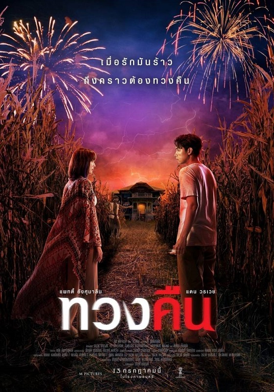 Fearless Love (2022) ทวงคืน