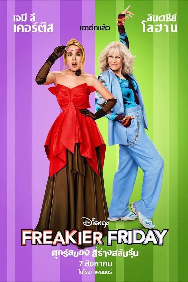 Freakier Friday (2025) ศุกร์สยอง สี่ร่างสลับรุ่น