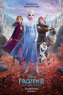 Frozen 2 (2019) โฟรเซ่น 2 ผจญภัยปริศนาราชินีหิมะ
