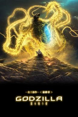 Godzilla The Planet Eater (2018) ก๊อดซิลล่า จอมเขมือบโลก