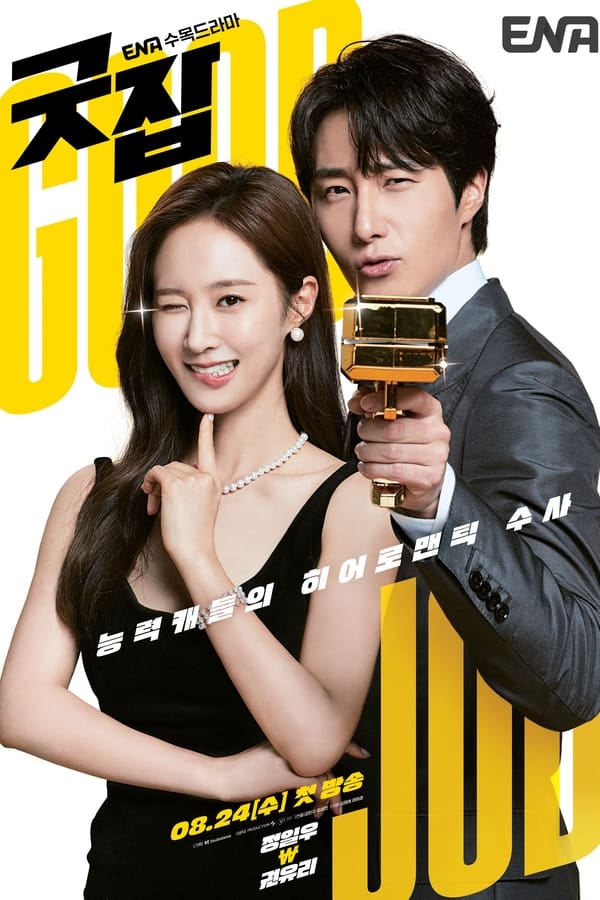 Good Job (굿잡) (2022)