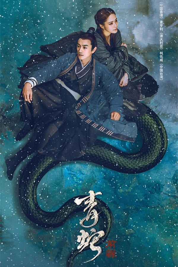 Green Snake: The Fate of Reunion (2022) นางพญางูขาว ภาคอดีตชาติ