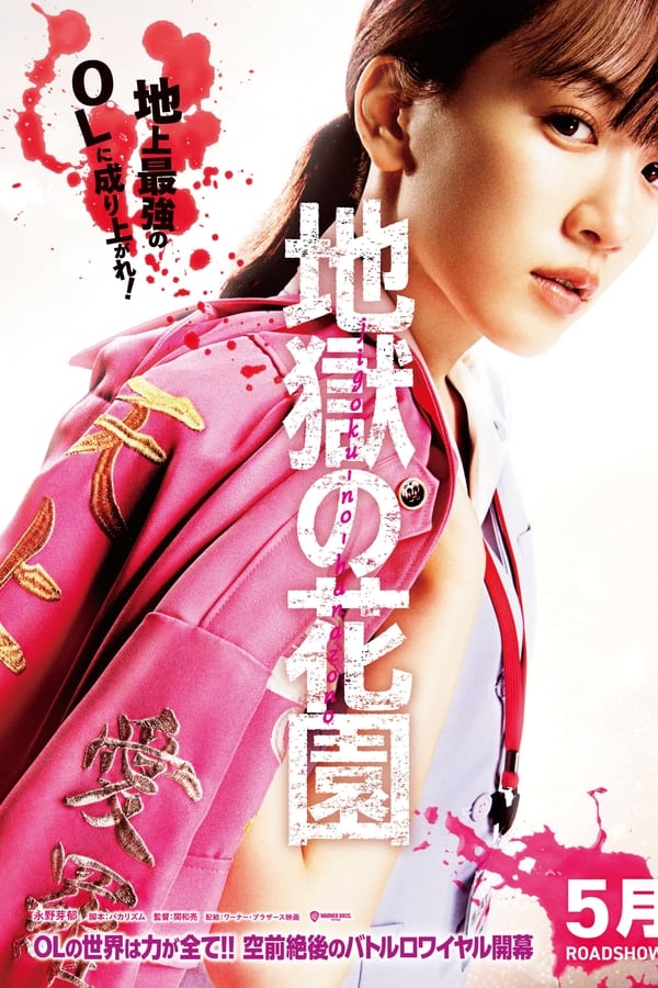 Hell’s Garden (Jigoku No Hanazono) (2021) ศึกชิงบัลลังก์สาวออฟฟิศไร้เทียมทาน