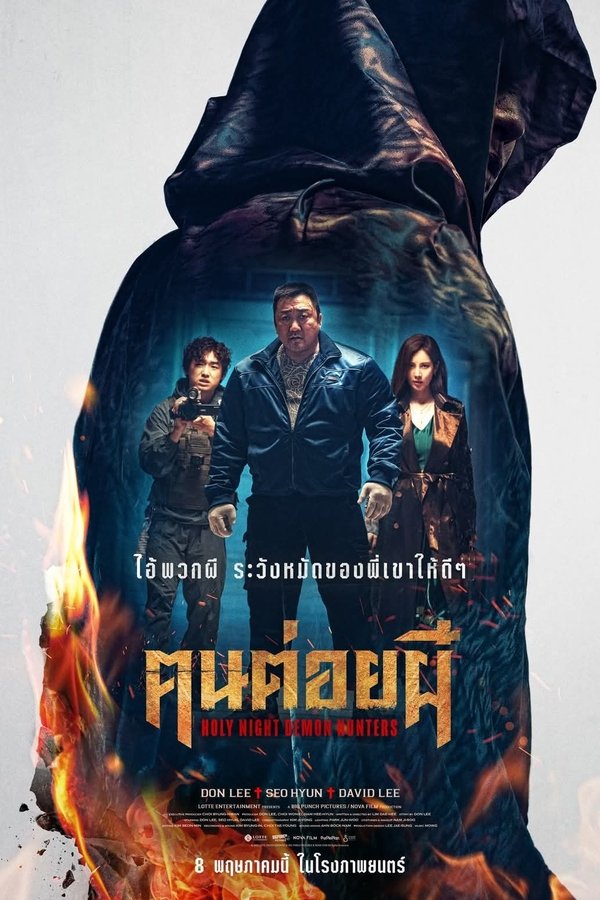 Holy Night Demon Hunters (2025) ฅนต่อยผี