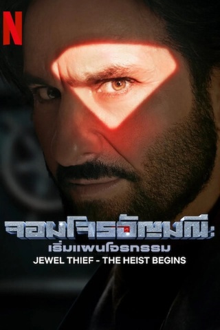 Jewel Thief: The Heist Begins (2025) จอมโจรอัญมณี: เริ่มแผนโจรกรรม