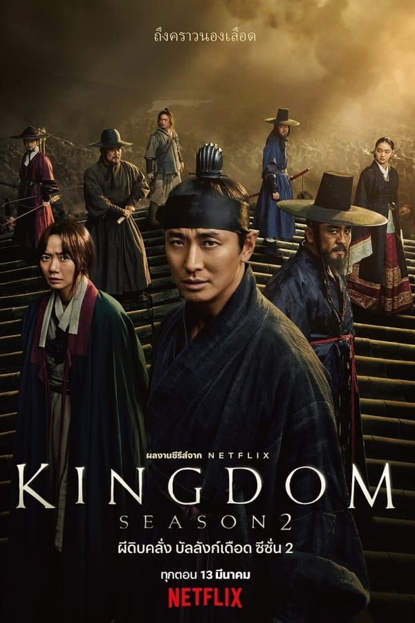 Kingdom Season 2 (2020) ผีดิบคลั่ง บัลลังก์เดือด ซีซั่น 2