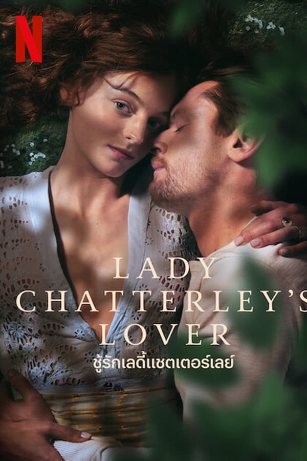 Lady Chatterley’s Lover (2022) ชู้รักเลดี้แชตเตอร์เลย์