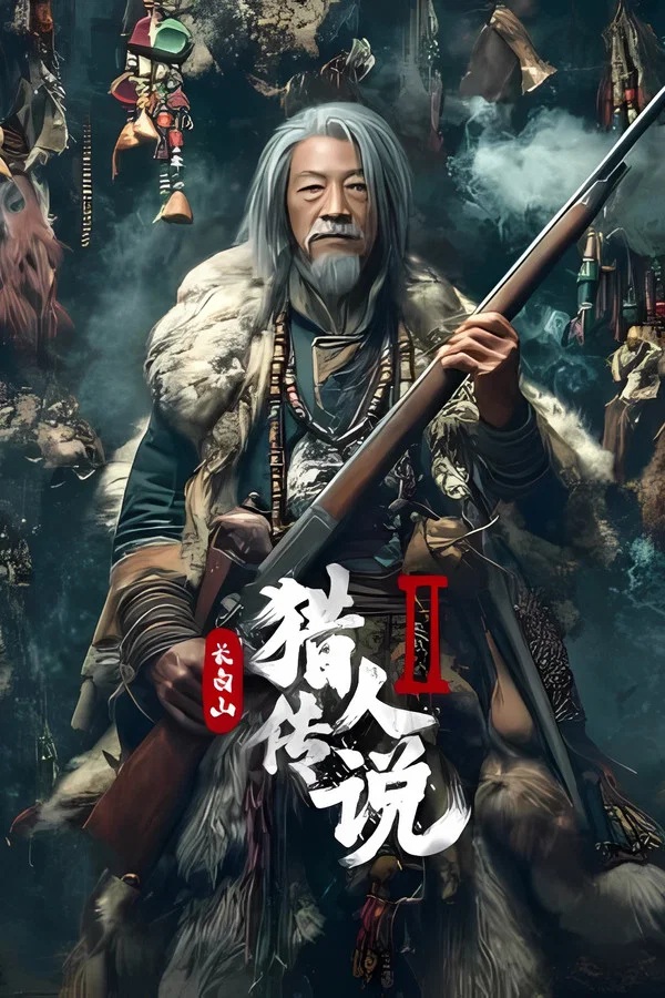 Legend of the Changbai Mountain Hunter 2 (2026)