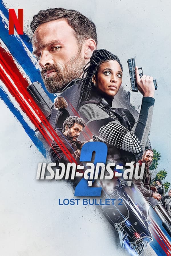 Lost Bullet 2 (2022) แรงทะลุกระสุน 2