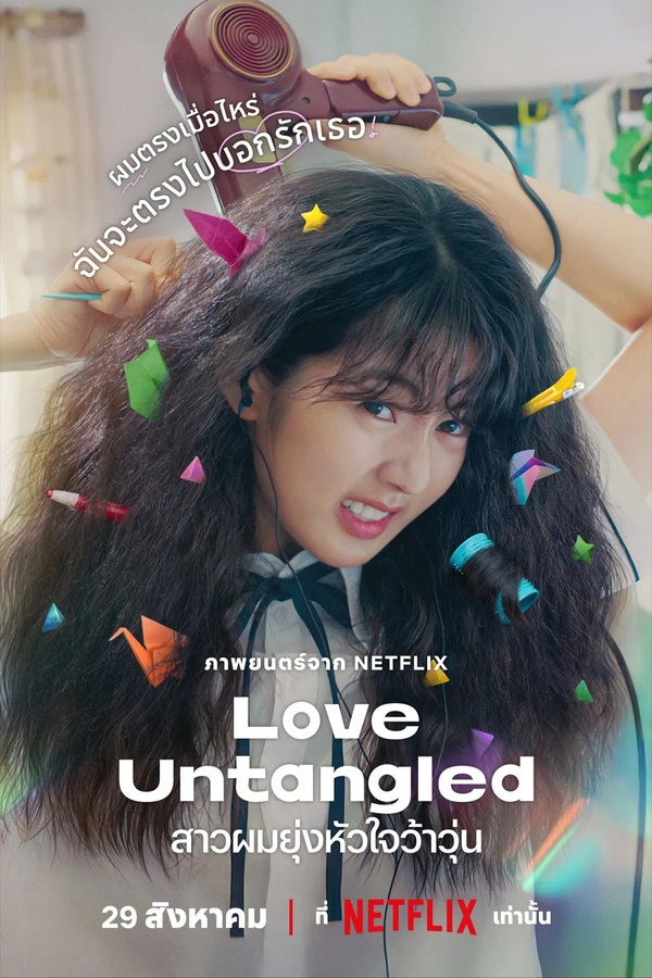 Love Untangled (2025) สาวผมยุ่งหัวใจว้าวุ่น
