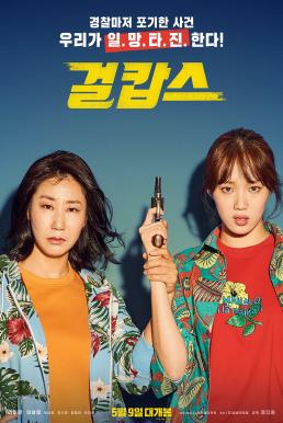 Miss and Mrs. Cops (Geolkapseu) (2019)