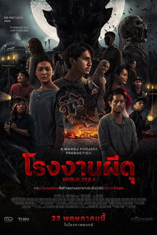 Pabrik Gula (2025) โรงงานผีดุ
