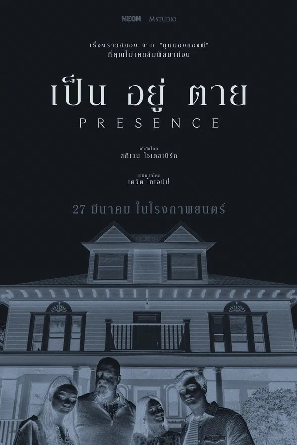 Presence (2024) เป็น อยู่ ตาย