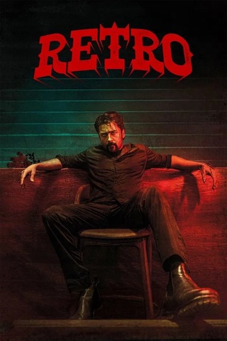 Retro (2025) แค้นข้ามเวลา