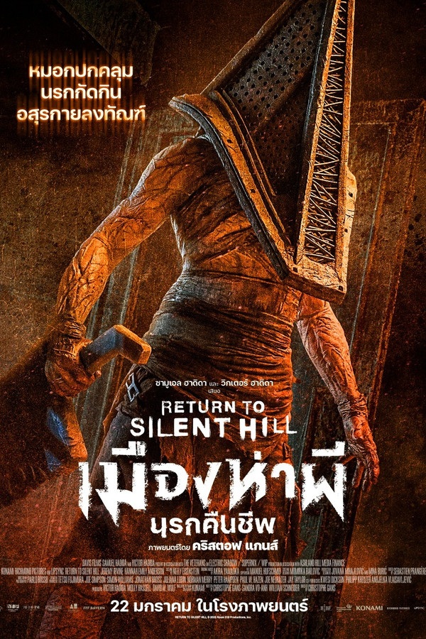 Return To Silent Hill (2026) เมืองห่าผี นครคืนชีพ