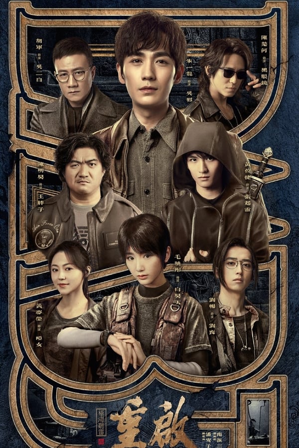 Reunion The Sound of the Providence (2020) บันทึกจอมโจรแห่งสุสาน เสียงพิโรธของเทพเจ้า