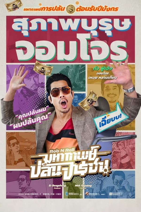 Rob N Roll (2024) มหากาพย์ปล้นจารชน