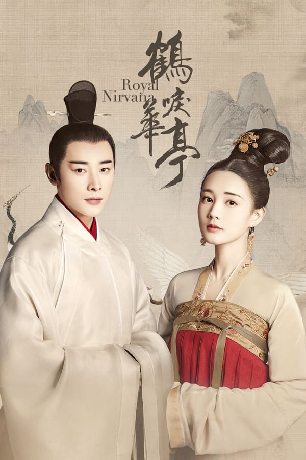 Royal Nirvana ลำนำนกกระเรียนแห่งหวาถิง