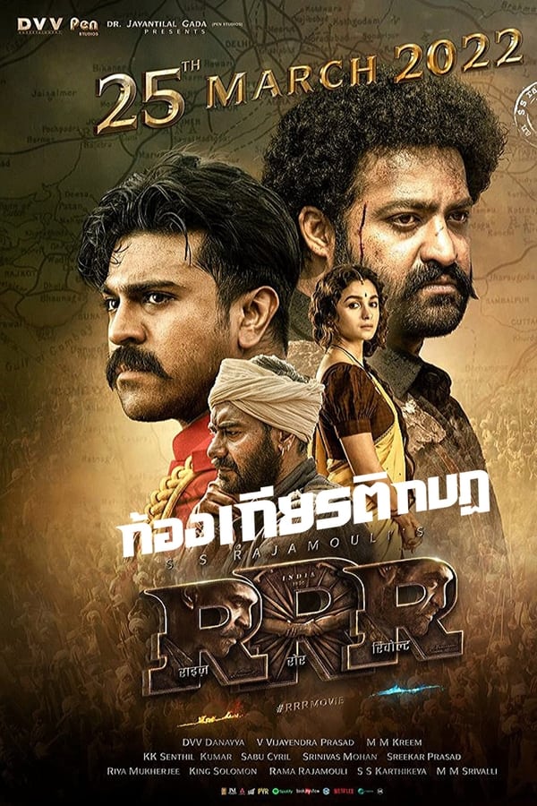 Rrr (2022) ก้องเกียรติกบฏ