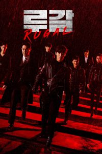 Rugal รูกัล ตำรวจกลคนเหนือมนุษย์ S1x2